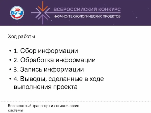 Ход работы 1. Сбор информации 2. Обработка информации 3. Запись