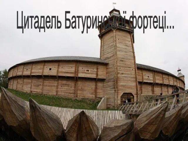 Цитадель Батуринської фортеці...
