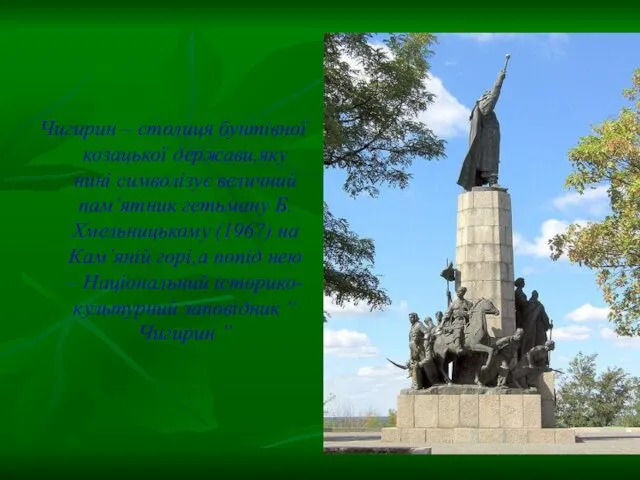 Чигирин – столиця бунтівної козацької держави,яку нині символізує величний пам’ятник гетьману Б.Хмельницькому (1967)