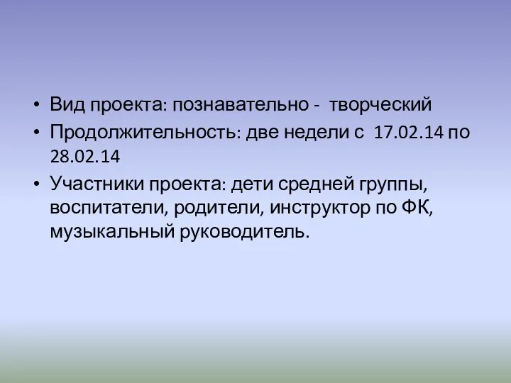 Вид проекта: познавательно - творческий Продолжительность: две недели с 17.02.14