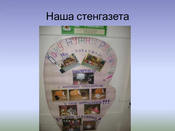 Наша стенгазета