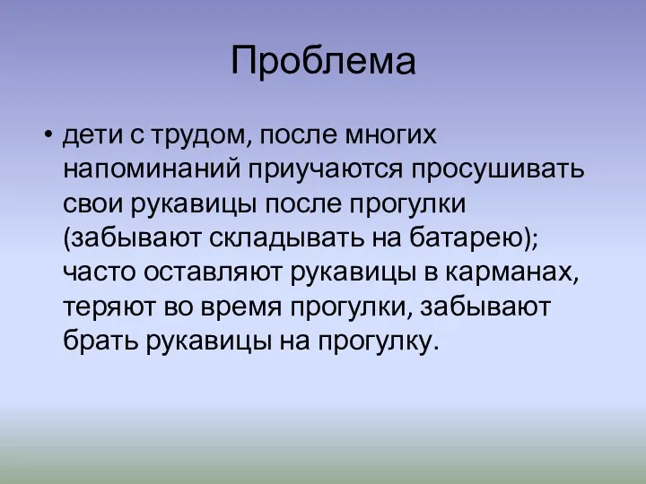 Проблема дети с трудом, после многих напоминаний приучаются просушивать свои