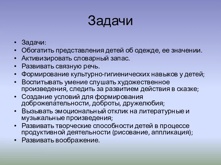 Задачи Задачи: Обогатить представления детей об одежде, ее значении. Активизировать