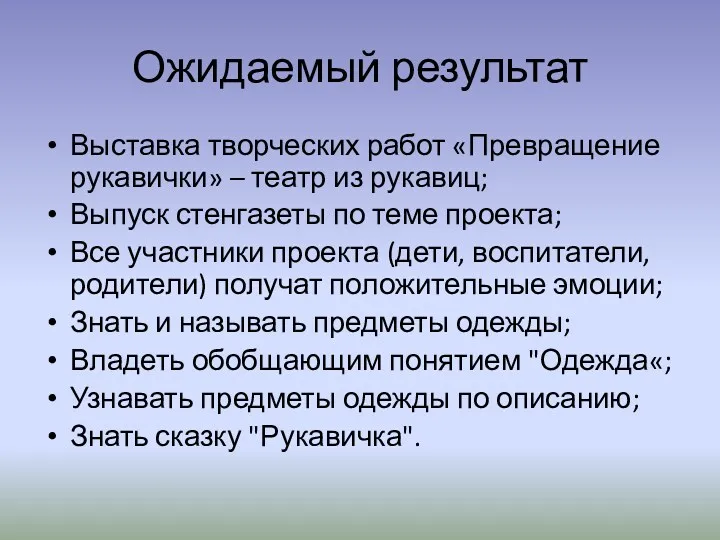 Ожидаемый результат Выставка творческих работ «Превращение рукавички» – театр из