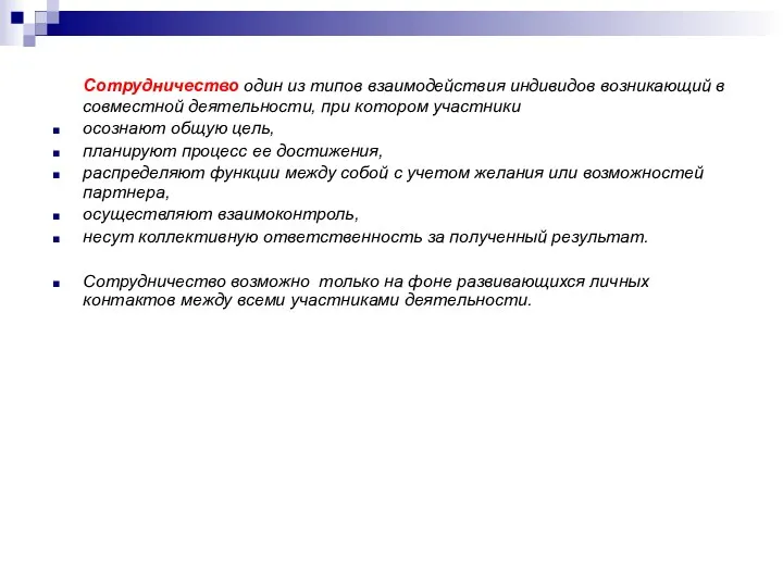 Сотрудничество один из типов взаимодействия индивидов возникающий в совместной деятельности,