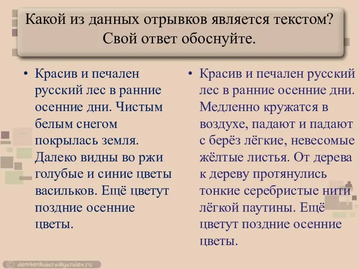 Какой из данных отрывков является текстом? Свой ответ обоснуйте. Красив