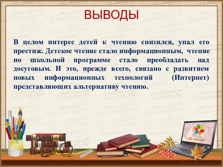 ВЫВОДЫ В целом интерес детей к чтению снизился, упал его