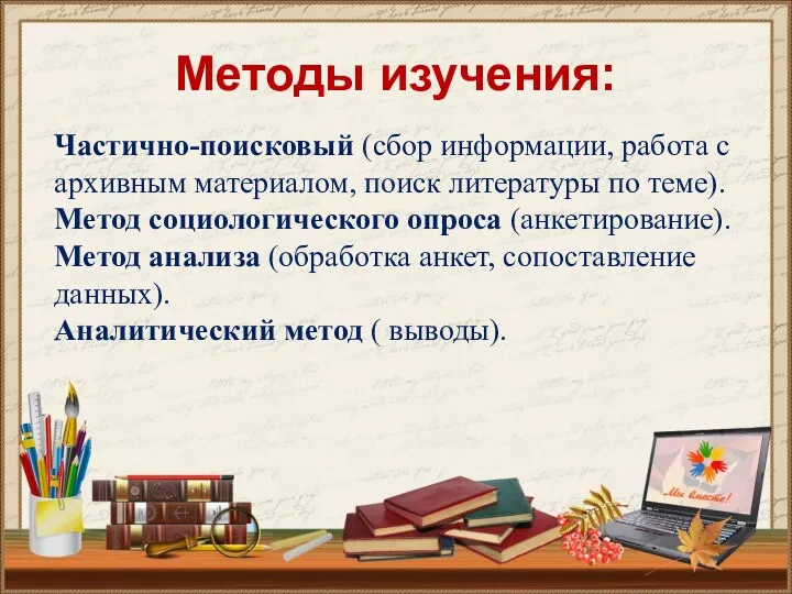 Методы изучения: Частично-поисковый (сбор информации, работа с архивным материалом, поиск