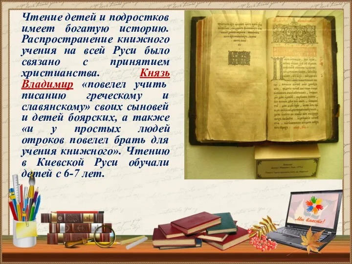 Чтение детей и подростков имеет богатую историю. Распространение книжного учения