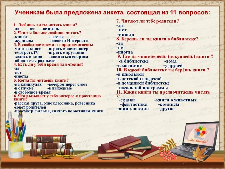 Ученикам была предложена анкета, состоящая из 11 вопросов: 1. Любишь