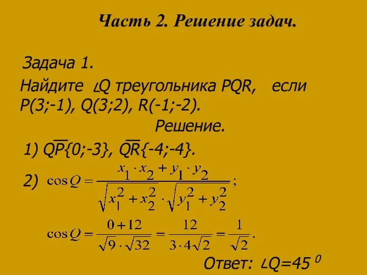 Найдите Q треугольника PQR, если P(3;-1), Q(3;2), R(-1;-2). Решение. 1)