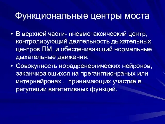 Функциональные центры моста В верхней части- пневмотаксический центр, контролирующий деятельность дыхательных центров ПМ