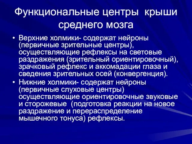 Функциональные центры крыши среднего мозга Верхние холмики- содержат нейроны (первичные зрительные центры), осуществляющие