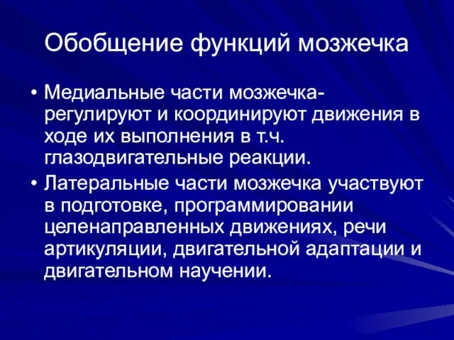 Обобщение функций мозжечка Медиальные части мозжечка-регулируют и координируют движения в