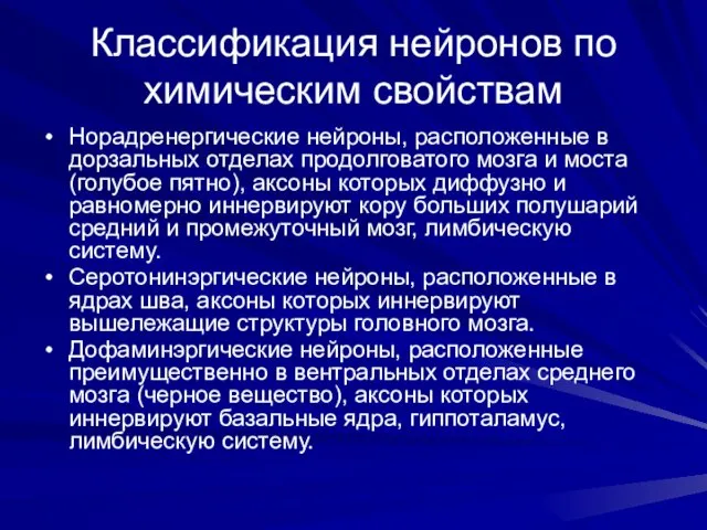 Классификация нейронов по химическим свойствам Норадренергические нейроны, расположенные в дорзальных отделах продолговатого мозга