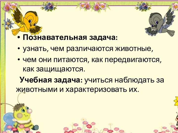 Познавательная задача: узнать, чем различаются животные, чем они питаются, как передвигаются, как защищаются.