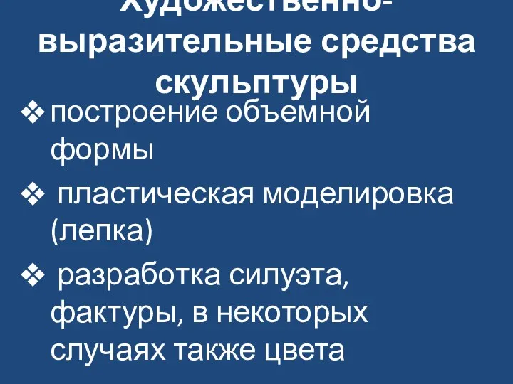 Художественно-выразительные средства скульптуры построение объемной формы пластическая моделировка (лепка) разработка