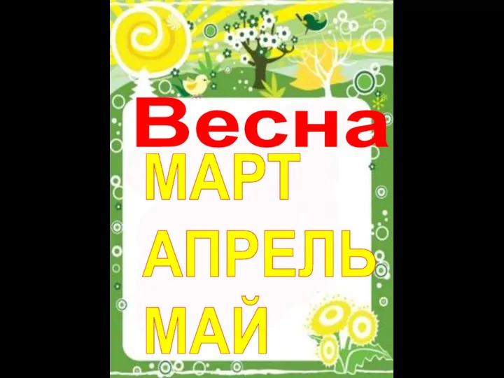 Весна МАРТ АПРЕЛЬ МАЙ