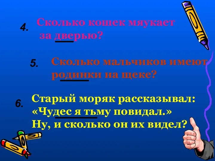 4. Сколько кошек мяукает за дверью? 5. Сколько мальчиков имеют