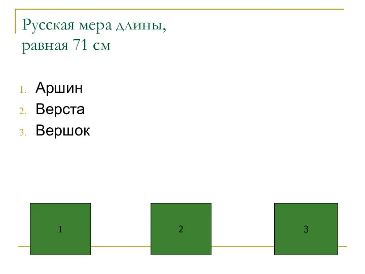 Русская мера длины, равная 71 см Аршин Верста Вершок 1 2 3
