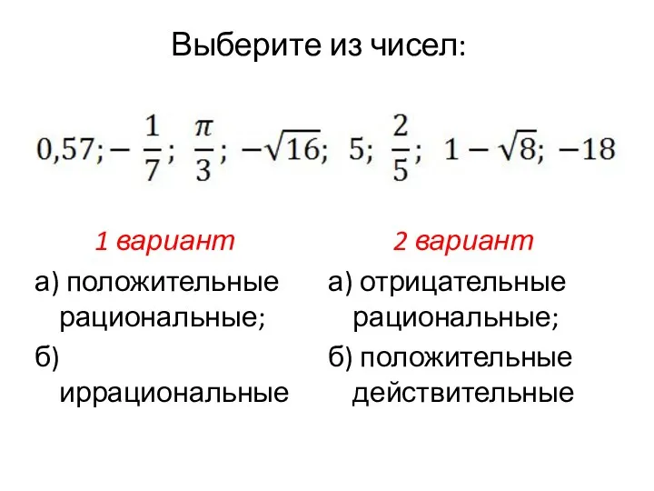 Выберите из чисел: 1 вариант а) положительные рациональные; б) иррациональные