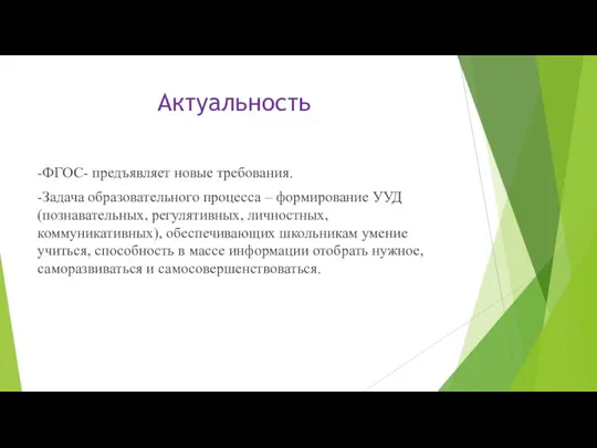 Актуальность -ФГОС- предъявляет новые требования. -Задача образовательного процесса – формирование