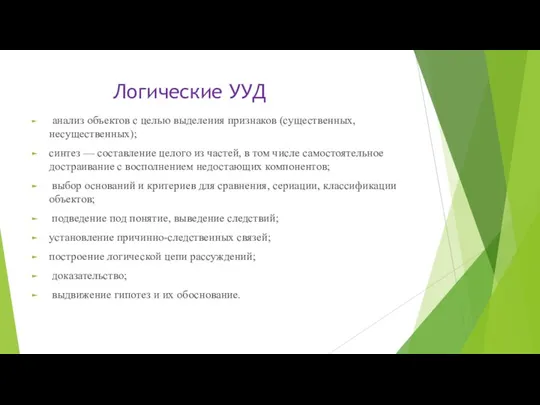 Логические УУД анализ объектов с целью выделения признаков (существенных, несущественных);