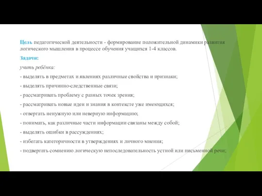 Цель педагогической деятельности - формирование положительной динамики развития логического мышления