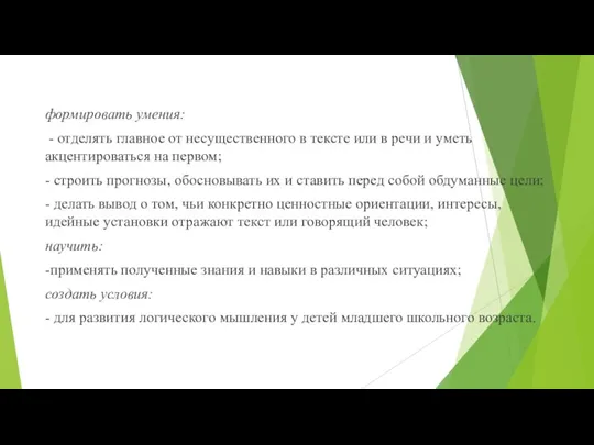 формировать умения: - отделять главное от несущественного в тексте или