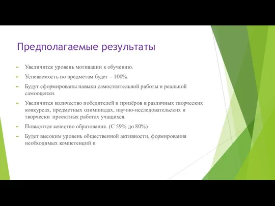 Предполагаемые результаты Увеличится уровень мотивации к обучению. Успеваемость по предметам