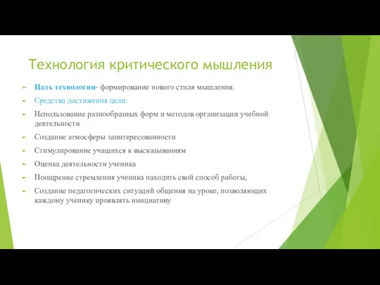 Технология критического мышления Цель технологии- формирование нового стиля мышления. Средства