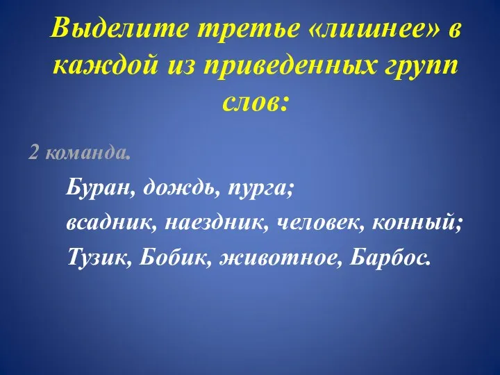 Выделите третье «лишнее» в каждой из приведенных групп слов: 2