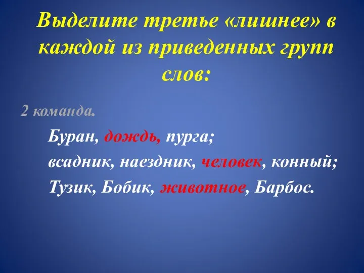 Выделите третье «лишнее» в каждой из приведенных групп слов: 2