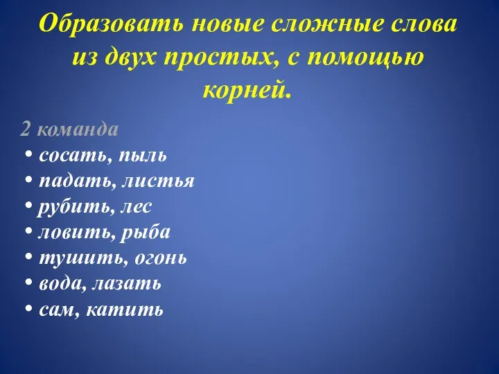 Образовать новые сложные слова из двух простых, с помощью корней.