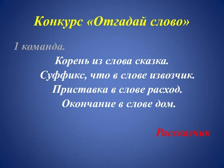 Конкурс «Отгадай слово» 1 команда. Корень из слова сказка. Суффикс,