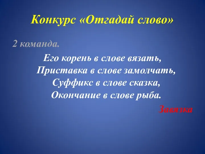 Конкурс «Отгадай слово» 2 команда. Его корень в слове вязать,