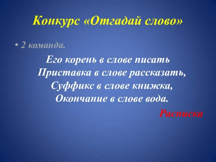 Конкурс «Отгадай слово» 2 команда. Его корень в слове писать