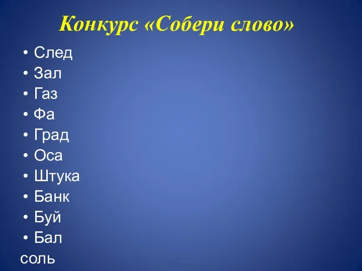 Конкурс «Собери слово» След Зал Газ Фа Град Оса Штука