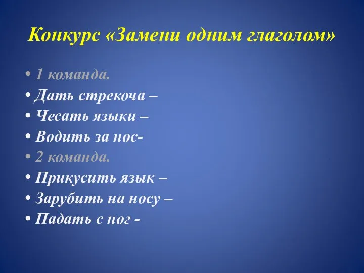 Конкурс «Замени одним глаголом» 1 команда. Дать стрекоча – Чесать