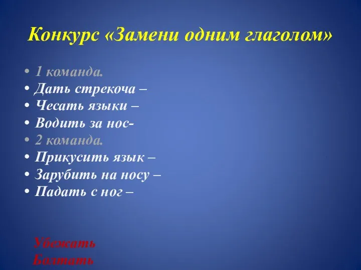 Конкурс «Замени одним глаголом» 1 команда. Дать стрекоча – Чесать