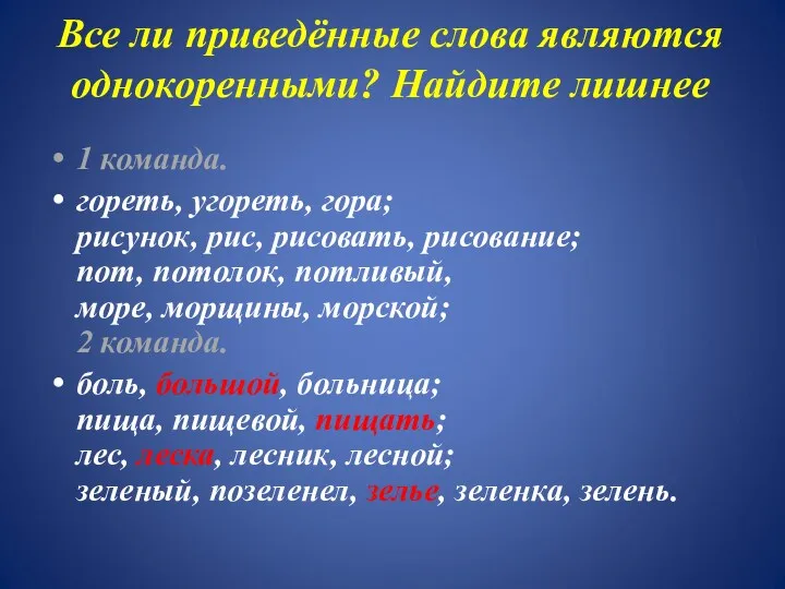 Все ли приведённые слова являются однокоренными? Найдите лишнее 1 команда.