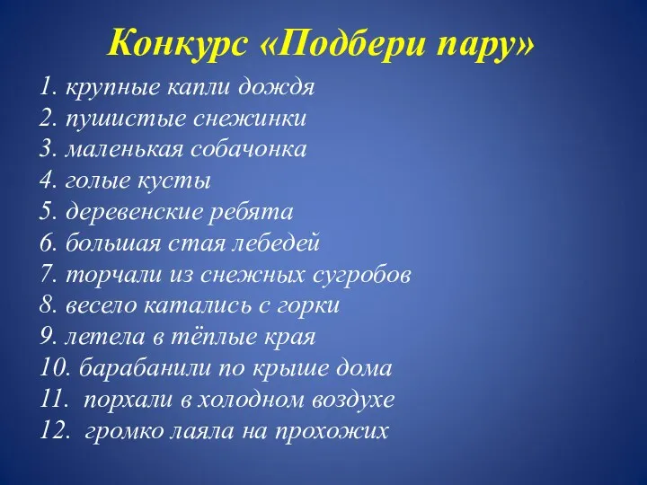 Конкурс «Подбери пару» 1. крупные капли дождя 2. пушистые снежинки