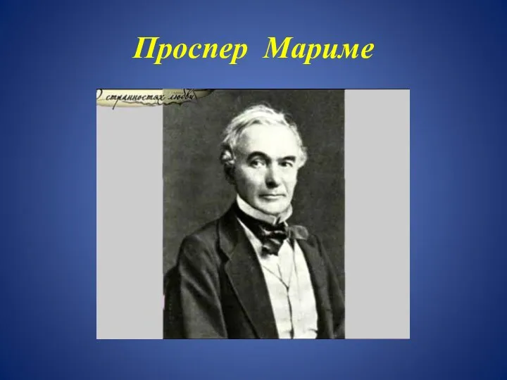 Проспер Мариме