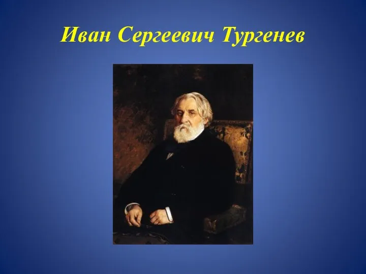 Иван Сергеевич Тургенев