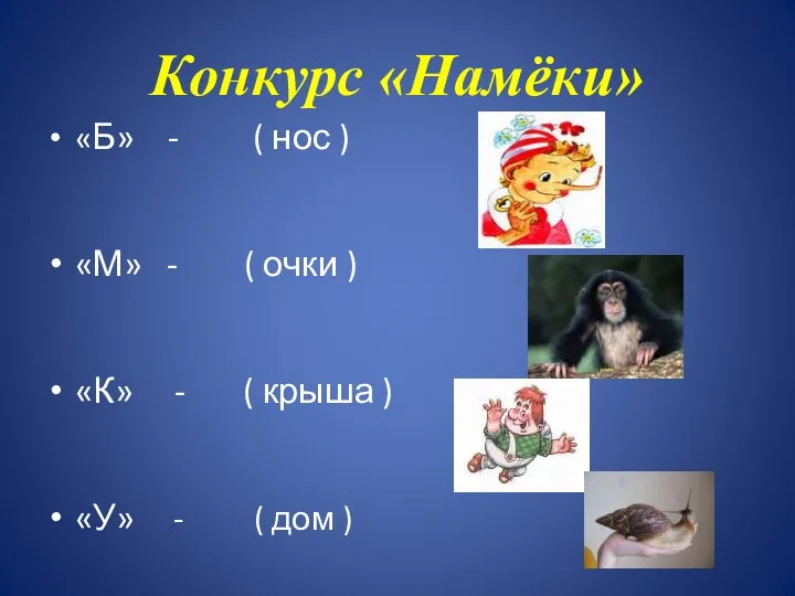 Конкурс «Намёки» «Б» - ( нос ) «М» - (