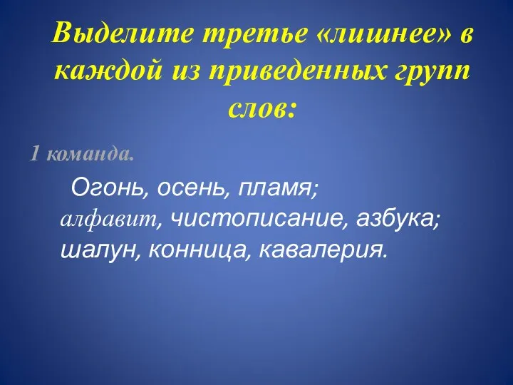 Выделите третье «лишнее» в каждой из приведенных групп слов: 1