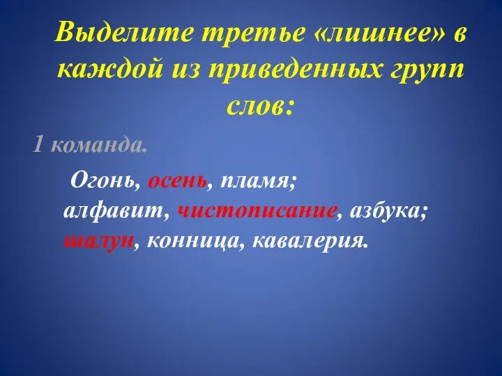 Выделите третье «лишнее» в каждой из приведенных групп слов: 1