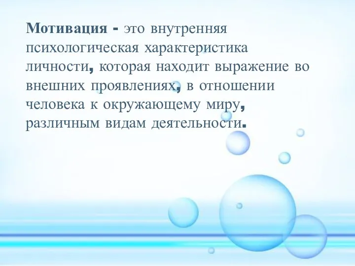 Мотивация - это внутренняя психологическая характеристика личности, которая находит выражение