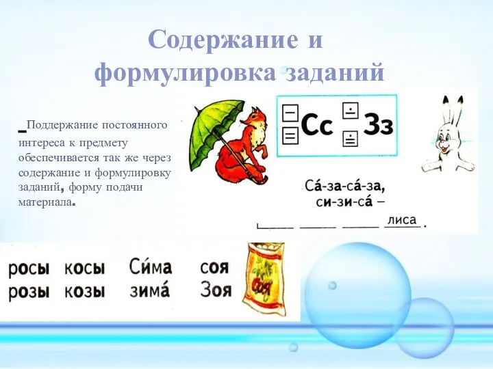 Содержание и формулировка заданий Поддержание постоянного интереса к предмету обеспечивается