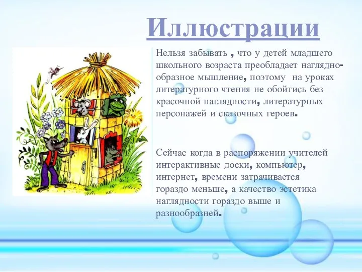 Иллюстрации Нельзя забывать , что у детей младшего школьного возраста